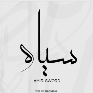 آهنگ سیاه از امیر سورد