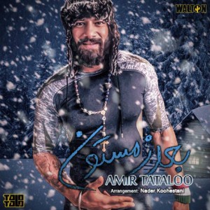 آهنگ جدید امیر تتلو به نام بعدِ زمستون