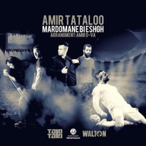 امیر تتلو و رضا پیشرو به نام مردمان بی عشق