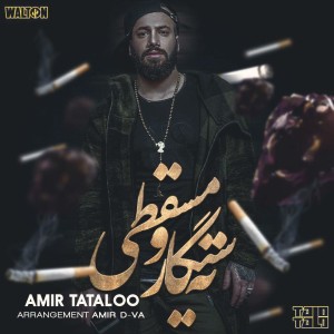 آهنگ ته سیگار و مسقطی از امیر تتلو