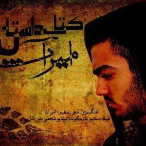 آلبوم EP جدید امیر آث به نام کتاب داستان