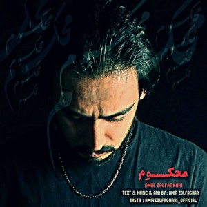 آهنگ محکوم از امیر ذوالفقاری