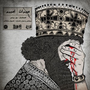آهنگ میراث از امیرم