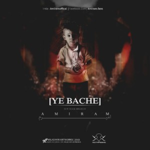 آهنگ یه بچه از امیرم