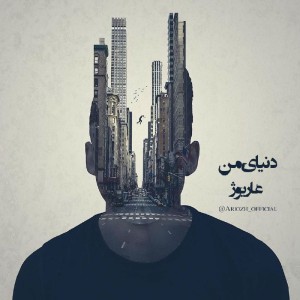 آهنگ دنیای من از عاریوژ