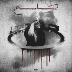 آهنگ تلخ از عاریوژ