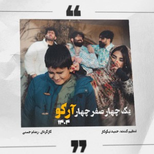 آهنگ یک چهار صفر چهار از آرکو