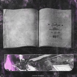اینسترومنتال سرفصل از آرنام