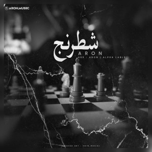 آهنگ شطرنج از آرون