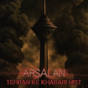 آهنگ تهران که خبری نیست از ارسلان