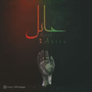 آهنگ حایل از آرسن