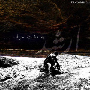 آهنگ جدید هادی ارشد به نام یه مشت حرف