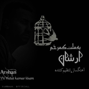 آهنگ یه ملت کمر خم از ارشان