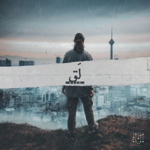 آهنگ لق از آسر