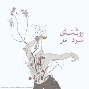 آهنگ روشنای سرد از عش