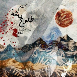 آهنگ طلوع از عش