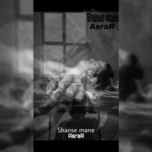 آهنگ شانس منه از اسرار