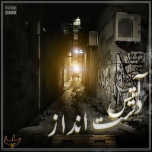 آلبوم جدید آتیس به نام دست انداز