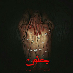 آلبوم جنون از اترس