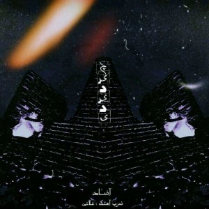 آهنگ چی دیدی از آضاد