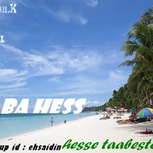 آهنگ گروه با حس به نام حس تابستون