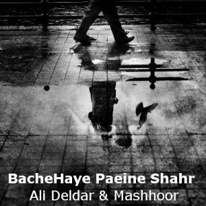 آهنگ علی دلدار و مشهور – بچه های پایین شهر