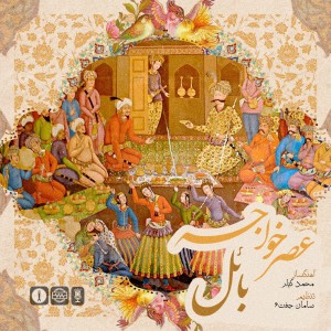 آهنگ عصر خواجه از بائل
