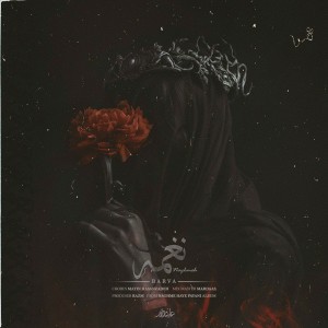 آهنگ نغمه از بَروا