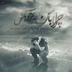 آهنگ جدید بهزاد پکس به نام چرا با من