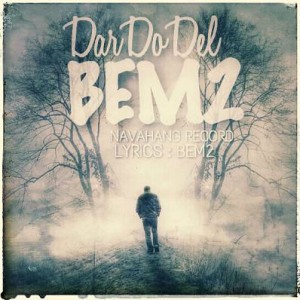 آهنگ جدید Bem2 بنام درد و دل