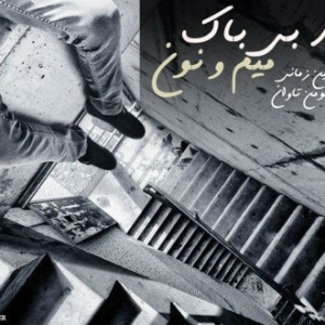 آهنگ جدید محمد بیباک به نام میم و نون
