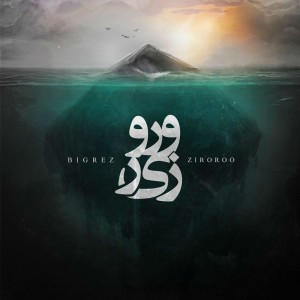 آهنگ زیر و رو از بیگرض