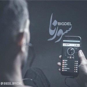 آهنگ سورنا از بیگدل