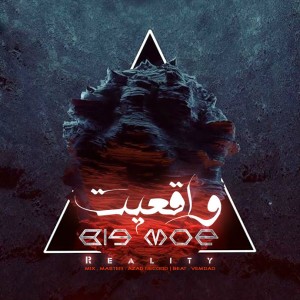 آهنگ واقعیت از بیگ موی