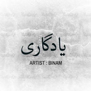 آهنگ یادگاری از بینام