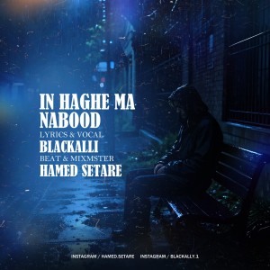 آهنگ این حق ما نبود از بلک الی