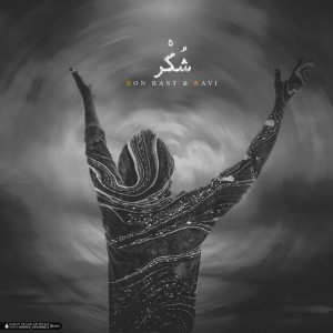 آهنگ شکر از بن بست و راوی