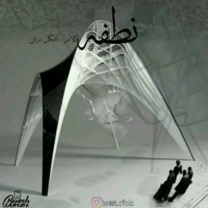 آهنگ نطفه از تشکل بُرِش