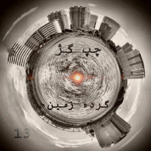 آهنگ گرده زمین از چپ گژ