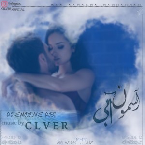 آهنگ آسمون آبی از علی سیلور