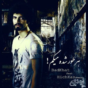 آهنگ جدید سجاد بدخط به نام هر طور شده میگم