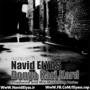 آهنگ جدید نوید الیاس به نام دنیا کاری کرد