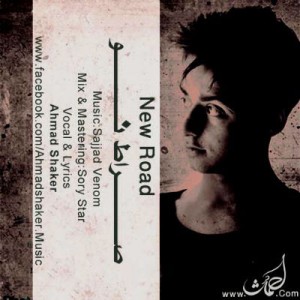 آهنگ جدید از احمد شاکر به نام صراط نو