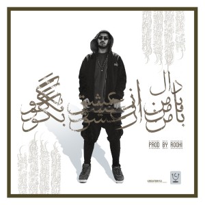 آهنگ با من از عشق بگو از دال