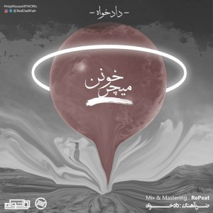 آهنگ میچرخونن از دادخواه