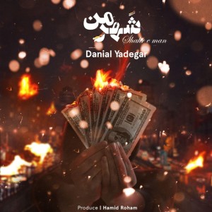 آهنگ شهر من از دانیال یادگار