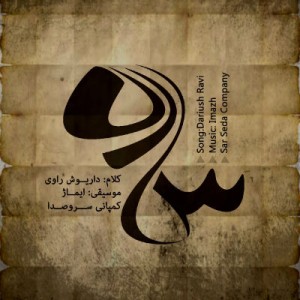 آلبوم ساده از داریوش راوی