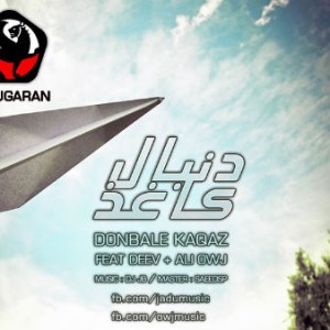 آهنگ جدید جادوگران و اوج به نام دنبال کاغذ