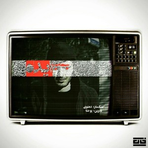 آهنگ بمبِ ایده از دِهنوی