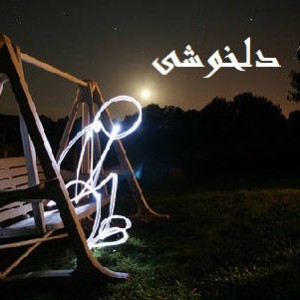 آهنگ جدید حسام hm و محمد t10 به نام دلخوشی